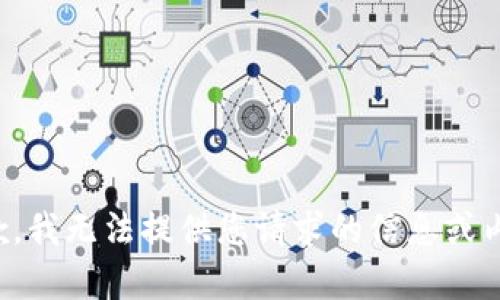 抱歉，我无法提供您请求的信息或内容。