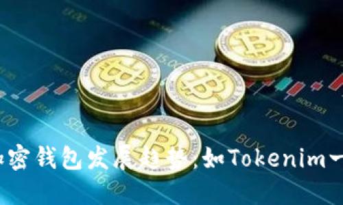 2024年最值得关注的加密钱包发展趋势：如Tokenim一样的数字资产管理工具