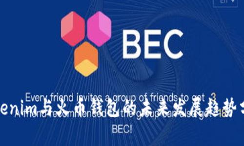 Tokenim与火币钱包的未来发展趋势分析