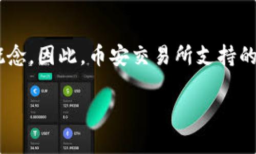 币安（Binance）是一个全球知名的加密货币交易所，而“虚拟币”通常是指包括比特币、以太坊和其他加密货币的广义概念。因此，币安交易所支持的这些加密资产，确实可以被归类为“虚拟币”。不过，币安本身不是一种虚拟币，而是一个平台，允许用户买卖各种虚拟币。

如果你对虚拟币和币安的具体关系有更深入的疑问或了解需求，请告诉我，我将乐意为你详细解答！