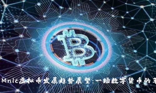 2024年Mnlc虚拟币发展趋势展望：一场数字货币的革命之路