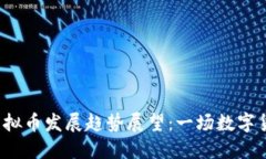 2024年Mnlc虚拟币发展趋势展望：一场数字货币的革