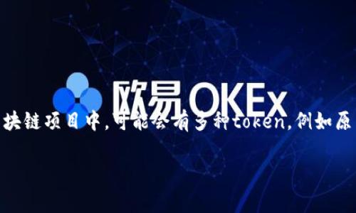 “Token”通常指代在数字货币、区块链或计算机科学中使用的数据单位。具体的“几个token”会依据上下文而有所不同。例如，在区块链项目中，可能会有多种token，例如原生代币、ERC-20代币等。而在自然语言处理（NLP）领域，token也代表了文本中的单词或符号，具体数量取决于文本的长度和内容。

如果您有更具体的上下文或想法，可以让我知道，我会更详细地为您解答！