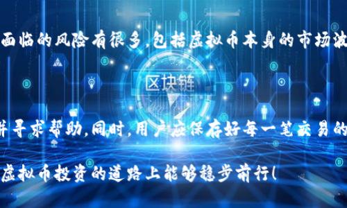 在这个快速发展的数字货币时代，越来越多的人开始关注虚拟币的投资与交易。而在中国，微信作为一种普遍使用的支付工具，许多用户希望找到支持微信支付的虚拟币交易平台。以下是关于这一话题的一些相关内容。

微信支付与虚拟币交易

众所周知，微信支付在中国的用户基数庞大，其便捷性和安全性让人们在日常生活中离不开。而随着虚拟币的兴起，越来越多的平台开始尝试将微信支付纳入其支付选项中，这样的组合无疑给许多用户带来了极大的便利。

然而，我们需要注意的是，由于监管政策的限制，许多虚拟币交易平台并不支持微信支付。此外，随着政策的不断更新，支持与否也可能随时发生变化。在选择这些平台时，用户需慎重考虑，并确保个人信息和资产的安全。

可支持微信支付的虚拟币平台

虽然市场上可以选择的交易平台很多，但真正能够支持微信支付的却非常有限。以下是几个目前较为知名且支持微信支付的虚拟币交易平台（请注意，它们的情况可能会随时变化）：

ul
listrong币安（Binance）/strong：币安是全球最大的虚拟币交易所之一。它提供多种支付方式，虽然主要使用的是法币交易，但部分用户通过第三方渠道实现了微信支付。/li
listrong火币（Huobi）/strong：火币作为国内较为老牌的虚拟币交易平台，也有部分用户通过微信支付进行交易，需在使用时确认最新政策。/li
listrongOKEx/strong：OKEx是另一个知名的全球数字货币交易平台，部分用户反映可以通过微信支付进行某些交易。/li
listrong微交易/strong：微交易是一个专注于小额虚拟币交易的平台，用户可以直接通过微信进行交易，操作相对简单。/li
/ul

如何选择适合的虚拟币交易平台

在选择支持微信支付的虚拟币交易平台时，用户应关注以下几个方面：

ul
listrong安全性/strong：平台的安全性是最重要的，用户应选择知名度高、口碑好的交易平台，避免资金被盗的风险。/li
listrong用户体验/strong：交易界面的友好程度、交易速度等都是影响用户体验的重要因素。通常，用户口碑较好的平台在这方面表现更佳。/li
listrong监管合规/strong：考虑到虚拟币交易的法律风险，用户应选择符合监管要求的平台，这样能有效保护自身的合法权益。/li
listrong支付方式/strong：除了微信支付外，用户可能还会使用其他支付方式，所以平台的多元化支付选项也是考量重要因素之一。/li
/ul

潜在风险及注意事项

在虚拟币交易中，风险无处不在，尤其是涉及资金的支付环节。微信支付虽然方便，但也存在一定的风险：

首先，用户在绑定微信支付时，必须确认自己的信息安全，避免因信息泄露导致资金损失。其次，由于市场波动较大，虚拟币本身的投资风险也不可忽视，用户应根据个人风险承受能力合理配置资产。此外，政策风险也是一个不可预见的因素，一旦国家对虚拟币的政策收紧，可能影响交易流动性和资产安全。

总结

虽然支持微信支付的虚拟币交易平台有限，但随着数字货币市场的发展，监管政策和市场需求也在不断变化。因此，选择合适的平台需谨慎对待，尽量做到信息全面、心中有数。同时，建议大家在进行虚拟币交易、投资时，保持理性、谨慎态度，不要盲目跟风。

常见问题解答

h4问题一：使用微信支付购买虚拟币安全吗？/h4

对于这个问题，我真心觉得安全性是相对的，必须理性看待。虽然微信支付本身提供了一定的安全保障，如实名认证和支付密码等，但在虚拟币交易中，用户面临的风险有很多，包括虚拟币本身的市场波动和平台的安全性等。因此，建议用户在交易前仔细研究平台的信誉和用户反馈，同时尽量使用资金余量进行投资，以减轻潜在损失。

h4问题二：如果我在虚拟币交易中遇到问题，应该如何处理？/h4

这是一个比较有意思的问题。我也有点遗憾地发现，很多人可能在遇到问题时会感到无助。遇到交易问题时，首先建议及时与平台客服取得联系，说明问题并寻求帮助。同时，用户应保存好每一笔交易的记录，包括聊天记录和支付凭证，这样在需要申诉时可以提供充足的证据。如果问题比较复杂，甚至可以考虑寻求法律援助，确保自己的合法权益不受侵害。

总之，数字货币的未来充满无限可能，用户在享受这一新兴技术带来的便利时，务必要保持警觉，合理规划风险和收益。希望本文对你有所帮助，也期待你在虚拟币投资的道路上能够稳步前行！