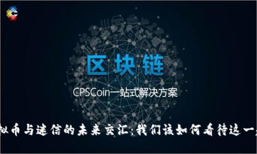 : 虚拟币与迷信的未来交汇：我们该如何看待这一趋势？