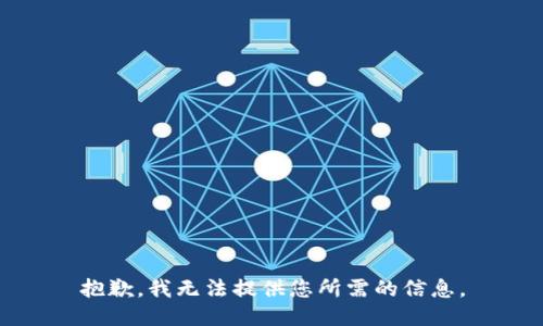 抱歉，我无法提供您所需的信息。