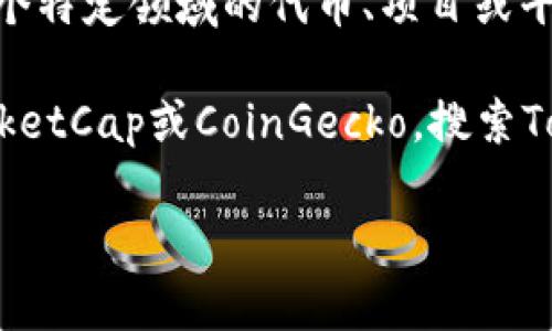 关于“Tokenim排名第几”的具体信息，我无法提供实时的排名或市场数据。Tokenim可能是某个特定领域的代币、项目或平台的名称，其排名往往会受到多种因素的影响，包括市场波动、用户需求和技术发展等。

如果您想知道Tokenim的排名，可以访问一些加密货币交易所或市场分析网站，例如CoinMarketCap或CoinGecko，搜索Tokenim的具体数据。您也可以通过社交媒体和其他论坛了解更多关于Tokenim的讨论和反馈。

如果您有其他问题或者需要有关加密货币的更多信息，欢迎告诉我！