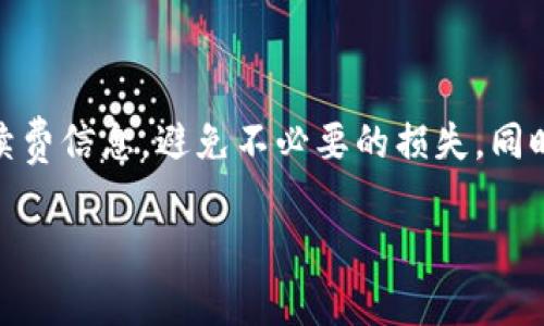 Tokenim（或类似的加密货币交换平台）在进行资产转换或交易时，通常会收取一定的手续费。具体情况视平台的政策而定。以下是一些相关信息：

什么是Tokenim？
Tokenim是一种加密货币交换与交易服务平台，它允许用户在不同的加密资产之间进行转换。用户可以通过Tokenim将其手中的一种数字货币转换为另一种，同时也可以进行买卖交易。随着区块链技术的发展，加密货币的流通变得越来越广泛，Tokenim等平台应运而生，为用户提供更便利的交易体验。

手续费的种类
在Tokenim或其他类似的平台上，手续费通常分为以下几类：
ul
    listrong交易手续费：/strong当用户在平台上进行交易（如买入或卖出加密货币）时，平台会收取一定比例的手续费。这一费用通常以交易金额的一定百分比计取。/li
    listrong提现手续费：/strong当用户希望将其加密资产提取到外部钱包或银行账户时，平台可能会收取提现手续费。这一费用可能因所提取的币种和网络情况而有所不同。/li
    listrong转换手续费：/strong在转换一种币种为另一种币种的过程中，平台可能会对这项操作收取手续费，通常是按照转换金额的一定比例生成。/li
/ul

手续费的具体情况
每个平台的手续费标准可以相差很大。因此，在使用Tokenim之前，建议用户仔细查看平台的官方说明或条款，以便了解具体的收费标准。例如，有的平台可能会提供零手续费的交易促销活动，而有的平台则可能会根据用户的交易量提供不同的费率折扣。

如何降低手续费？
如果你是一个经常进行交易的用户，降低手续费是非常重要的。以下是一些建议：
ul
    listrong提升交易量：/strong许多平台会根据用户的交易量来决定手续费的优惠幅度。如果你的交易量较大，可以尝试联系平台客服，看看他们是否可以为你提供更低的费率。/li
    listrong选择合适的支付方式：/strong不同的支付方式可能会产生不同的费用，电子钱包可能只是收取很少的手续费，而银行转账则可能较高，因此选择合适的支付方式非常关键。/li
    listrong关注促销活动：/strong定期查看平台推出的促销活动，特别是在重大节日或特殊时期，平台往往会推出减免手续费的优惠活动。/li
/ul

总结
总的来说，Tokenim在进行货币转换时是会收取手续费的，具体费用结构会有所不同。用户在使用该平台之前，务必要充分了解相关手续费信息，避免不必要的损失，同时在可能的情况下采取措施来降低手续费。如果你还有任何疑问或需要进一步的帮助，随时欢迎提问！

如果你有关于Tokenim或加密货币交易的其他疑问，欢迎继续提问！