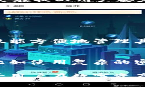 在加密货币和区块链领域，Tokenim钱包（Tokenim Wallet）是一个用于存储、管理和交易加密资产的工具。提到“骷髅头”这一元素，其实在不同的场合中可能蕴含着不同的意义，尤其是在数字货币的世界里。下面我们就来深入探讨一下，Tokenim钱包中的骷髅头图标可能代表的含义。

1. 骷髅头的象征意义
骷髅头作为一个图标，常常被用来表示危险、警告或是某种亚文化。在很多情况下，骷髅头与“黑暗”、“反叛”相联系，尤其是在一些与极限运动、游戏文化或街头文化相关的领域。这种象征会让某些用户感到兴奋或是不安，因此在数字资产的环境中使用骷髅头图标，可能意味着一种“敢于冒险”的精神。

2. Tokenim钱包与骷髅头的结合
在Tokenim钱包中，骷髅头图标可能不仅仅是为了吸引眼球，更可能是为了传达一种哲学或态度。比如，开发者可能想借此传达出在数字资产投资中的风险与挑战，同时也暗示用户需谨慎行事。若一个用户见到这样的图标，或许他会更加意识到在使用这个钱包时要保持警惕，因为市场变化瞬息万变，风险无处不在。

3. 社区文化和用户体验
不仅仅是图标，骷髅头还与wallet的社区文化有着密切的关系。亚文化爱好者以及追求独特的投资者，可能对这样的标志特别青睐。这样一来，Tokenim钱包可能特别吸引那些喜欢挑战和冒险的用户。而在用户体验设计中，采用骷髅头作为象征，也可以帮助开发团队形成一个强烈的品牌形象，激发用户的情感连接。

4. 安全性与风险的双重提醒
在加密货币交易中，安全性已成为头等大事。骷髅头图标能引发用户对钱包安全性的警觉，暗示在使用的时候要全面评估风险。从别的角度来看，这也可能是在提醒用户要定期备份自己的资产，避免在极端情况下造成无法挽回的损失。因此，一方面，它给用户增添了使用的“神秘感”，另一方面也潜移默化地传递出了风险意识。

5. 相关问题探讨
在深入理解骷髅头图标背后的意义后，我们还可以提出一些相关问题，以便更加全面地理解Tokenim钱包所传达的信息。

h4问题一：Tokenim钱包有哪些独特功能？/h4
Tokenim钱包不只是一个普通的加密货币钱包。它通常结合了多种功能，例如多币种支持、去中心化交易所的连接以及用户友好的界面。这样一来，用户不仅能方便地管理其资产，还能轻松地进行交易。此外，Tokenim钱包有时还可能提供内置的风险评估工具，帮助用户做出明智的投资决策，使得它在市场中脱颖而出。

h4问题二：在使用Tokenim钱包时应注意什么？/h4
当使用Tokenim钱包时，用户应该特别留意安全性和隐私保护。虽然骷髅头图标带有一定的冒险精神，但不意味着用户可以掉以轻心。确保你的钱包安全，比如使用复杂的密码、开通双重认证，并注意网络环境以及设备的安全性，都是非常重要的。此外，用户还应保持对市场动态的关注，定期调整投资策略，以防止不必要的损失。

总的来说，Tokenim钱包与骷髅头图标的结合，不仅有助于营造品牌形象，更能引发用户对风险和安全的深思。我真心觉得，了解这些符号的深层次含义对于用户在数字资产投资中做出更好的决策是相当重要的。无论如何，只有在对风险有了深刻的理解后，我们才能更加自信地在这个充满机遇与危险的市场中探索未来。