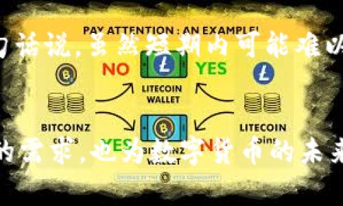 蜗牛式虚拟币：慢而稳的未来趋势探讨

虚拟币, 蚂蚁币, 蜗牛式, 数字货币/guanjianci

引言
在当今这个快节奏的数字时代，虚拟币的热潮几乎席卷了整个金融界。无论是比特币、以太坊，还是各种新兴的代币，人们总是追逐着快速收益的机会。然而，随着市场的波动性加大，越来越多的人开始反思：是否我们在追求虚拟币的过程中，忽略了稳健投资的重要性？在这种背景下，“蜗牛式虚拟币”这一概念开始引起人们的关注。蜗牛的慢生活哲学，是否能够为我们提供一种新的投资思路呢？

蜗牛式虚拟币的定义
蜗牛式虚拟币，顾名思义，就是一种注重稳健发展的虚拟货币。它与那些投机性强、波动剧烈的加密货币形成鲜明对比。蜗牛式虚拟币通常会有以下几个特征：
ul
    listrong长期投资价值：/strong这种虚拟币通常在技术、团队和市场上都有深厚的积累，通过持续的创新和扎实的项目基础，吸引长期持有者。/li
    listrong相对稳定的价格波动：/strong蜗牛式虚拟币市场的波动性较低，更加适合那些风险承受能力较弱的投资者。/li
    listrong社区和生态系统建设：/strong蜗牛式虚拟币一般注重社区的建设，用户互动和反馈能够推动项目的进一步发展。/li
    listrong应用价值：/strong其更倾向于实用性，注重在实际生活中能够解决某些特定问题，而不仅仅是一个投机工具。/li
/ul

蜗牛式虚拟币的未来发展趋势
那么，蜗牛式虚拟币的未来发展趋势是怎样的呢？在这里，我真心觉得，蜗牛式的发展方向可以分为几个重要方面：

h41. 法规与合规的发展/h4
随着虚拟币行业的监管力度不断加强，一些稳健发展的虚拟币将会更容易获得法律的认可与支持。因此，蜗牛式虚拟币的合规性将是它未来发展的核心竞争力之一。

h42. 更加深入的技术创新/h4
蜗牛式虚拟币不会因为短期的压力而放弃对技术的投入。相反，它们会通过技术不断进行迭代，从而确保自身始终处于技术发展的前沿。这种精神不仅体现在产品的硬件上，还包括供应链、数据处理和智能合约等领域。

h43. 社区建设的重视/h4
在未来，蜗牛式虚拟币将会更加重视社区建设，通过增强用户粘性与用户反馈，形成良性的生态系统。良好的社区氛围不仅对于产品的宣传有利，还可以大幅提升用户对产品的认同感。

h44. 投资意识的普及/h4
越来越多的人开始意识到，投资并不仅仅是追求暴利，而是要注重投资的可持续性。蜗牛式虚拟币将会引领一种新的投资思潮，让更多投资者看中长远的发展潜力，而不是短期的投机性利润。

可能存在的相关问题

h4问题一：蜗牛式虚拟币是否能获得大规模的认可？/h4
诚然，蜗牛式虚拟币相比高波动性的加密货币来说，市场的认知度和接受度相对较低。从某种程度上来说，这是一种遗憾。不过，随着时间的推移，越来越多的投资者开始意识到投资的风险与收益之间的关系，他们会逐渐倾向于选择稳定的投资方式。在这条道路上，蜗牛式虚拟币将会凭借其稳健的特性，赢得更多理性的投资者。长此以往，它将可能获得更广泛的认可。

h4问题二：蜗牛式虚拟币能否在市场竞争中脱颖而出？/h4
市场竞争是无时无刻不在发生的，尤其是在虚拟币领域，层出不穷的新兴项目不断涌现。然而，蜗牛式虚拟币凭借其稳健的特点，让人真心觉得它能够做到不以短期波动起伏为目标，而是更注重踏实走每一步，积累自己的优势。换句话说，虽然短期内可能难以参与到市场的角逐中，但从长期走势来看，蜗牛式虚拟币有可能在稳定中寻找到属于它的竞争定位。

结语
蜗牛式虚拟币正如它的名字一样，强调的是一种“慢而稳”的投资哲学。在这个追求迅速回报的时代，蜗牛式虚拟币无疑是给出了另一种解读投资的路径。它倡导的正是一种理性、成熟和稳健的投资观，这不仅符合当今许多投资者的需求，也为数字货币的未来发展指明了方向。退一步想，我们真的有必要以“快”作为唯一标准吗？越是往前走，或许越能发现，稳健才是通往成功的道路。未来，我们期待蜗牛式虚拟币的每一步都更稳健、扎实，大家都能在这条路上，找到适合自己的投资方式。