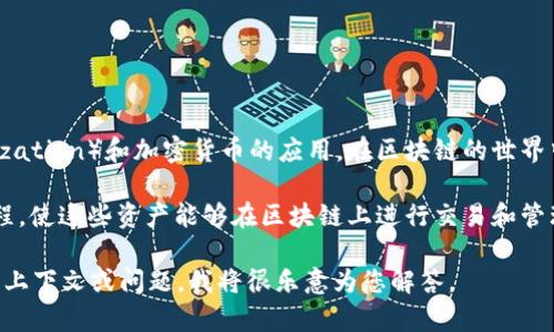 Tokenim 是一个基于区块链技术的术语，它通常涉及到代币化（Tokenization）和加密货币的应用。在区块链的世界中，