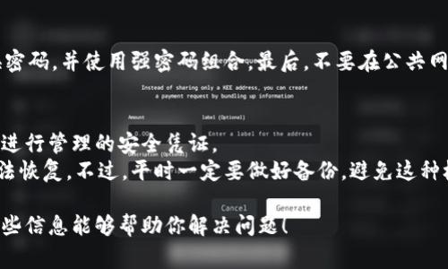 在处理区块链相关事务时，用户有时会遇到各种问题，其中之一便是“tokenim钱包转账签名错误”。这个问题不仅让人感到困惑，还可能引发不必要的损失。接下来，我们将深入探讨这个问题的成因、解决方案和预防措施。

什么是Tokenim钱包？
Tokenim钱包是一种专用于加密货币交易和存储的数字钱包。它支持多种数字资产的管理，用户可以方便地进行购买、出售和转账等操作。

签名错误的含义
在区块链转账过程中，签名是确保交易安全和有效性的关键步骤。当用户发送加密货币时，钱包需要用私钥对交易进行签名。如果出现签名错误，通常意味着这笔交易无法被网络确认，用户需要及时处理。

常见的转账签名错误原因
转账过程中签名错误可能由多种因素造成，以下是一些常见的原因：
ul
    listrong私钥问题：/strong如果私钥不正确或丢失，钱包将无法生成有效的签名。/li
    listrong钱包版本问题：/strong有时，钱包软件的版本更新可能会导致某些功能的不兼容，用户需确保使用最新版本。/li
    listrong网络问题：/strong转账请求的网络延迟或错误也可能导致签名失败。/li
    listrong地址格式不正确：/strong输入错误或不兼容的地址格式也可能导致签名错误，尤其是在进行跨链交易时。/li
/ul

解决办法
遇到签名错误时，不必感到绝望。以下是一些常见的解决办法：
ul
    listrong检查私钥：/strong确保输入的私钥正确无误，并且与对应的助记词或钱包地址匹配。/li
    listrong更新钱包软件：/strong定期检查并更新钱包软件，以确保使用最新的技术和安全协议。/li
    listrong重启网络：/strong在确认无误的情况下，可以尝试重启网络连接，如果可能的话，也可以尝试使用其他网络进行转账。/li
    listrong仔细核对地址：/strong在输入接收地址时，需仔细核对，包括大小写和地址格式，以避免错误。/li
/ul

转账签名错误的预防措施
在进行转账时，有些预防措施可以帮助用户避免遇到签名错误：
ul
    listrong备份私钥：/strong用户应定期备份钱包的私钥或助记词，以防丢失。/li
    listrong使用钱包的官方渠道：/strong只使用钱包官方提供的渠道进行转账，避免第三方服务可能产生的问题。/li
    listrong测试小额转账：/strong在进行大额交易前，建议先进行小额测试转账，确保交易功能正常。/li
/ul

总结
虽然“tokenim钱包转账签名错误”可能会给用户带来烦恼，但通过了解其原因和解决办法，我们可以有效地应对这一问题。预防措施也能够在很大程度上降低此类错误的发生概率。

常见相关问题

h41. 如何保证Tokenim钱包的安全性？/h4
一个合格的钱包需要经过多重安全措施来保障用户资产的安全。
首先，可以启用二次验证，这样即使有人获得了密码，也无法轻易突破。其次，要定期更换密码，并使用强密码组合。最后，不要在公共网络环境下使用钱包，也要定期备份私钥和助记词，防止丢失。

h42. 如果我丢失了Tokenim钱包的私钥该怎么办？/h4
失去私钥实际上意味着失去对钱包中资产的控制。无论如何，私钥都是唯一可以对资产进行管理的安全凭证。
若是不小心丢失，应立即检查是否有备份。如果找不到备份，就很遗憾了，可能就再也无法恢复。不过，平时一定要做好备份，避免这种极端情况的发生。

真心希望大家都在加密货币的使用中能够顺顺利利，遇到问题时也能冷静处理。希望这些信息能够帮助你解决问题！