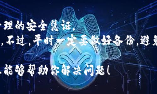 在处理区块链相关事务时，用户有时会遇到各种问题，其中之一便是“tokenim钱包转账签名错误”。这个问题不仅让人感到困惑，还可能引发不必要的损失。接下来，我们将深入探讨这个问题的成因、解决方案和预防措施。

什么是Tokenim钱包？
Tokenim钱包是一种专用于加密货币交易和存储的数字钱包。它支持多种数字资产的管理，用户可以方便地进行购买、出售和转账等操作。

签名错误的含义
在区块链转账过程中，签名是确保交易安全和有效性的关键步骤。当用户发送加密货币时，钱包需要用私钥对交易进行签名。如果出现签名错误，通常意味着这笔交易无法被网络确认，用户需要及时处理。

常见的转账签名错误原因
转账过程中签名错误可能由多种因素造成，以下是一些常见的原因：
ul
    listrong私钥问题：/strong如果私钥不正确或丢失，钱包将无法生成有效的签名。/li
    listrong钱包版本问题：/strong有时，钱包软件的版本更新可能会导致某些功能的不兼容，用户需确保使用最新版本。/li
    listrong网络问题：/strong转账请求的网络延迟或错误也可能导致签名失败。/li
    listrong地址格式不正确：/strong输入错误或不兼容的地址格式也可能导致签名错误，尤其是在进行跨链交易时。/li
/ul

解决办法
遇到签名错误时，不必感到绝望。以下是一些常见的解决办法：
ul
    listrong检查私钥：/strong确保输入的私钥正确无误，并且与对应的助记词或钱包地址匹配。/li
    listrong更新钱包软件：/strong定期检查并更新钱包软件，以确保使用最新的技术和安全协议。/li
    listrong重启网络：/strong在确认无误的情况下，可以尝试重启网络连接，如果可能的话，也可以尝试使用其他网络进行转账。/li
    listrong仔细核对地址：/strong在输入接收地址时，需仔细核对，包括大小写和地址格式，以避免错误。/li
/ul

转账签名错误的预防措施
在进行转账时，有些预防措施可以帮助用户避免遇到签名错误：
ul
    listrong备份私钥：/strong用户应定期备份钱包的私钥或助记词，以防丢失。/li
    listrong使用钱包的官方渠道：/strong只使用钱包官方提供的渠道进行转账，避免第三方服务可能产生的问题。/li
    listrong测试小额转账：/strong在进行大额交易前，建议先进行小额测试转账，确保交易功能正常。/li
/ul

总结
虽然“tokenim钱包转账签名错误”可能会给用户带来烦恼，但通过了解其原因和解决办法，我们可以有效地应对这一问题。预防措施也能够在很大程度上降低此类错误的发生概率。

常见相关问题

h41. 如何保证Tokenim钱包的安全性？/h4
一个合格的钱包需要经过多重安全措施来保障用户资产的安全。
首先，可以启用二次验证，这样即使有人获得了密码，也无法轻易突破。其次，要定期更换密码，并使用强密码组合。最后，不要在公共网络环境下使用钱包，也要定期备份私钥和助记词，防止丢失。

h42. 如果我丢失了Tokenim钱包的私钥该怎么办？/h4
失去私钥实际上意味着失去对钱包中资产的控制。无论如何，私钥都是唯一可以对资产进行管理的安全凭证。
若是不小心丢失，应立即检查是否有备份。如果找不到备份，就很遗憾了，可能就再也无法恢复。不过，平时一定要做好备份，避免这种极端情况的发生。

真心希望大家都在加密货币的使用中能够顺顺利利，遇到问题时也能冷静处理。希望这些信息能够帮助你解决问题！