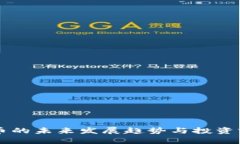 Ch虚拟币的未来发展趋势与投资前景分析