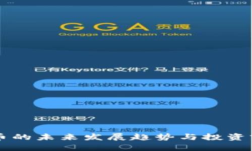 Ch虚拟币的未来发展趋势与投资前景分析