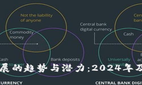 虚拟币未来发展的趋势与潜力：2024年及其之后的展望