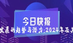 虚拟币未来发展的趋势与潜力：2024年及其之后的