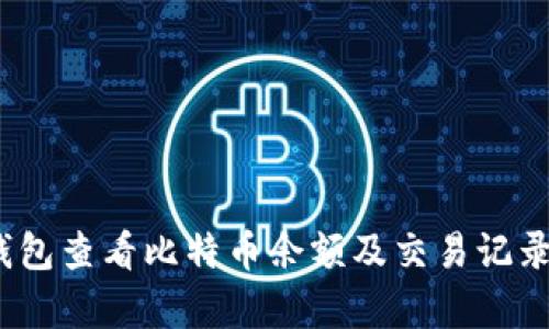 如何使用Tokenim冷钱包查看比特币余额及交易记录：未来发展与趋势分析