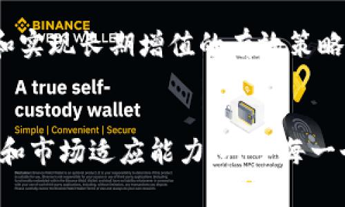  未来的Olympus虚拟币发展趋势与潜力分析 /  
 guanjiancicryptocurrency, Olympus, DeFi, 投资机会 /guanjianci  

引言：探索虚拟货币的新前沿  
自比特币在2009年问世以来，虚拟货币的世界就未曾停止过它的脚步。尤其是在近几年的DeFi（去中心化金融）浪潮中，越来越多的创新型虚拟货币如雨后春笋般涌现。而Olympus虚拟币，作为这一浪潮中的一员，更是引起了许多投资者和技术爱好者的热烈关注。真心觉得，了解Olympus虚拟币的未来发展动态，将有助于我们把握住这一激动人心的投资机会。

Olympus虚拟币的基本介绍  
Olympus虚拟币是基于以太坊网络的一种去中心化金融代币。它的设计旨在提供稳定的货币价值，以帮助用户在更多的DeFi协议中参与流动性池、借贷和交易等活动。相较于其他虚拟货币，Olympus通过使用一种名为“算法稳定币”的机制来实现其价值稳定性。这种机制的优势在于，它不依赖于中央机构或第三方的干预，能更好地保障参与者的资金安全。

Olympus虚拟币的市场表现与前景  
在目前的市场环境中，Olympus虚拟币经历了一系列波动。然而，整体来看，随着DeFi对传统金融的冲击，Olympus的市场需求逐步增长，其价值表现出强劲的上升趋势。根据一些市场分析，Olympus虚拟币的市值有望在未来几年内达到一个新的高度。虽然市场波动不定，有点遗憾的是许多投资者对短期利益的追求，可能会错失了长期增值的机会。

Olympus的技术优势  
对于任何一种虚拟货币来说，技术优势都是决定其未来的关键因素。Olympus虚拟币的核心技术框架是建立在以太坊之上的智能合约。这意味着交易在链上的透明度和安全性都有了保障。此外，Olympus还创新性地采用了动态发行机制，根据市场需求实时调整货币供应量，以此来维护币值的稳定。这种灵活性让它在竞争激烈的虚拟货币市场中脱颖而出。

投资Olympus的机会与风险  
投资Olympus虚拟币，固然是一个充满潜力的机会，但也伴随着一定的风险。在成本和收益之间，投资者需要权衡自己的风险承受能力。让人感到欣慰的是，越来越多的投资者正在逐渐认识到分散投资的重要性，将Olympus作为其投资组合的一部分。然而，有点遗憾的是，虚拟货币市场的泡沫现象仍旧存在，投资者在追逐财富的过程中，往往容易陷入情绪的波动中。

未来发展趋势：潜力无限  
展望未来，Olympus虚拟币的发展前景非常乐观。在全球经济数字化进程加速的背景下，各国的央行都在探索推出数字货币，这为基于区块链技术的虚拟货币提供了新机遇。尤其是在当前Supply Squeeze的背景下，Olympus的稀缺性与相应的利用场景将吸引更多的用户与投资者参与进来。同时，随着用户对去中心化金融理解的逐步深化，Olympus的用例将不断增加，进一步促进其市场价值的提升。

相关问题探讨  
h4问题1：Olympus虚拟币如何影响普通投资者？/h4  
Olympus虚拟币的影响，不仅仅体现在其价格波动上，更在于其对普通投资者理财观念的革命。真心觉得，很多刚进入虚拟货币市场的投资者，常常会由于缺乏足够的知识而感到迷茫。但随着Olympus等DeFi代币的崛起，投资者开始意识到传统理财渠道的局限性，逐渐探索更为灵活和去中心化的投资模式。这种转变，无疑是对投资理念的一次重塑，未来普通投资者有望通过像Olympus这样的项目，获得更加丰厚的收益，甚至实现财富自由。 

h4问题2：对于虚拟货币投资者的建议/h4  
对于虚拟货币投资者，尤其是对Olympus虚拟币感兴趣的朋友，有几点建议希望能够帮助到你们。首先，始终保持冷静和理智的态度，不被市场的短期波动所左右。其次，建议分散投资，避免将所有资金压在单一项目上，这是保障投资安全和实现长期增值的有效策略。此外，持续学习虚拟货币相关知识，了解市场动态与技术更新，才能更好地把握投资机会。让人稍感惋惜的是，很多投资者往往在情感和心理的驱动下，忽略了理性投资的原则。希望大家在未来的投资旅程中能够保持理智，做到稳中求进。

结语：拥抱未来的Olympus虚拟币   
总之，Olympus虚拟币作为一项颇具潜力的去中心化金融项目，正以其独特的技术优势和市场表现吸引着越来越多的投资者。未来的虚拟货币市场将更为复杂而多元，而Olympus虚拟币能否在这种变化中脱颖而出，将取决于其技术创新和市场适应能力。对于每一个对虚拟货币感兴趣的人来说，熟悉Olympus，洞察其未来发展趋势，将是赢得财富和把握机遇的重要一步。真心希望，大家都能在这个充满挑战与机会的虚拟货币世界中，找到属于自己的方向与目标。