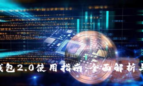 Tokenim钱包2.0使用指南：全面解析与未来趋势