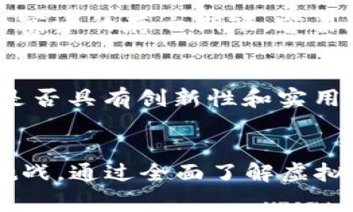 虚拟币币王（通常被称为“币王”）是指在众多虚拟货币中市值最高的那一款，通常情况下是Bitcoin（比特币）。虚拟货币市场变化迅速，币王的地位也可能因市场动态而有所变动。在这篇文章中，我们将深入探讨虚拟币币王的概念、发展历程、现状及未来趋势。

什么是虚拟币币王
虚拟币币王是指在加密货币市场中，以市值（即总流通供给乘以单价）的标准评定的“王者”，也就是权威性和影响力最大的那一种数字货币。币王的标准主要以比特币为主，因为比特币不仅是第一种加密货币，也是全球市值最大的加密货币。

虚拟币的发展历程
自从2009年比特币发布以来，虚拟货币市场经历了多个重要的发展阶段。从最初的“币王”比特币的诞生，到随后开发出各种不同功能的加密货币，如以太坊、瑞波币等，虚拟货币的种类逐渐增多，各种特性和应用不断演化。

早期阶段，比特币被誉为“数字黄金”，因其有限的供应量及去中心化特性，而受到了不少投资者的青睐。不过随着更多的项目出现，市场的多样性不断扩展，各种币种的功能各有不同。例如，以太坊不仅仅作为一种货币，还是一个支持智能合约的平台。

币王的现状
截止到2023年，虚拟币市场依然生机勃勃。比特币的市值虽然一度面临挑战，但依然稳居第一的位置。其次一些新兴的加密货币，如以太坊、BNB、Solana等，也展现出了强大的发展潜力，各自吸引了大量投资者和开发者的关注。

币王的影响力
币王比特币的价格波动直接影响整个虚拟货币市场的动荡。它既是一种投资产品，也是一种新生的支付方式，逐渐被主流行业接受。一些知名企业开始接受比特币支付，甚至将其视为资产配置的一部分。

虚拟币未来发展趋势
站在2023年的视角来看，未来我们可以预见到几个发展趋势：

ul
    li智能合约与DeFi的兴起：越来越多的项目将基于智能合约开发，促进金融业务的去中心化。/li
    li国家数字货币的推出：各国政府对数字货币态度的变化将直接影响整个市场，包括数字人民币和数字美元等的推出。/li
    li投资者日益成熟：随着市场的成熟，投资者将更加重视安全和技术的落实，导致更多的合规申报。/li
    liNFT与元宇宙的交融：随着技术的发展，NFT的应用将越来越多地与元宇宙相结合，相互促进。/li
/ul

对币王的看法
真心觉得，作为市场的倡导者，比特币的成功为整个行业奠定了基础，然而也有一些人对这种加密货币持有保留态度，认为其价格波动剧烈、能源消耗巨大，可能并不是一个完全可持续的发展方向。此外，随着更多的竞争者加入市场，加之监管政策的不断变化，币王的位置并非不可动摇，随时可能迎来巨变。有点遗憾的是，许多普通投资者可能无法第一时间捕捉到这些机遇。

可能的相关问题

h41. 虚拟币的投资风险有哪些？/h4
虚拟币投资风险极高，首先是市场波动大，投资者在短期内可能面临巨额亏损；其次，由于技术因素引发的安全漏洞，黑客攻击事件频发，投资者资产可能受到威胁。此外，许多山寨币的存亡期短，容易造成资金亏损，投资者需要冷静评估风险。

h42. 怎么评估一个虚拟币的价值？/h4
评估虚拟币的价值涉及多个方面，包括其市值、技术基础、社区活跃度、应用场景及团队背景等。市值越高，通常意味着其在市场中的认可度越强。另外，了解其背后的技术原理，是否具有创新性和实用性，对于投资决策也至关重要。

总结
虚拟币的币王不仅仅是市场的象征，更是整个技术变革过程中不可或缺的一部分。随着技术的不断进步和市场的愈发成熟，未来的虚拟币市场将展现出更为丰富的可能性与挑战。通过全面了解虚拟币的相关知识与发展趋势，投资者能够更深入地参与这一波澜壮阔的数字金融革命。