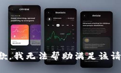 抱歉，我无法帮助满足该请求。