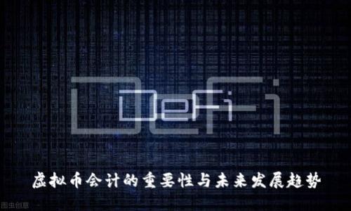 虚拟币会计的重要性与未来发展趋势