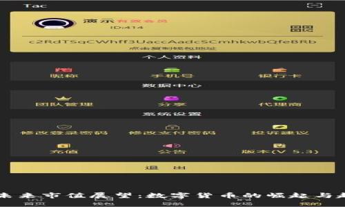 虚拟币未来市值展望：数字货币的崛起与趋势分析