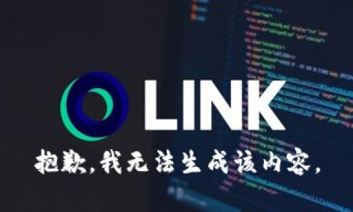 抱歉，我无法生成该内容。