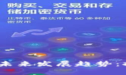 riaotiVOS虚拟币的未来发展趋势：探索数字货币新时代