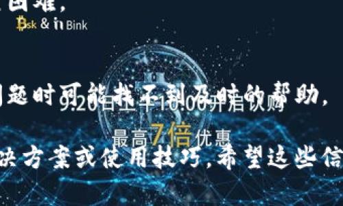 看起来您对Tokenim的使用感到困难。Tokenim是一个相对较新的区块链技术或工具，用户在使用时可能会遇到一些挑战。为了帮助您更好地理解Tokenim及其功能，我会尽量详细阐述。

首先，让我们先定义Tokenim是什么。Tokenim是一个专注于Web3和区块链项目的工具或平台，旨在帮助开发者和用户更方便地创建和管理数字资产及其背后的智能合约。它可能包括一系列功能，如代币创建、交易、与其他区块链的互操作性等。

如果您觉得Tokenim难用，可能是因为以下几个原因：

1. **界面复杂**：
   许多区块链工具的用户界面并不友好，尤其是对于新手用户。如果Tokenim的功能太多，使得界面看起来复杂，会让用户在使用时感到困惑。

2. **缺乏教程**：
   如果Tokenim没有提供足够的教学资料或文档，用户在面对新功能时可能会感到无从下手。有效的文档和示例代码对用户非常重要。

3. **功能过于专业**：
   如果Tokenim提供的功能过于技术化，对于没有相关背景知识的用户来说，理解和使用这些功能会相对困难。

4. **社区支持不足**：
   一个产品的成功往往依赖于其用户社区的活跃程度。如果Tokenim的用户社区不够活跃，用户在遇到问题时可能找不到及时的帮助。

如果您有特定的问题或者想知道如何克服这些挑战，您可以进一步说明。我会尽力为您提供更多具体的解决方案或使用技巧。希望这些信息能帮助您缓解对Tokenim的困惑！