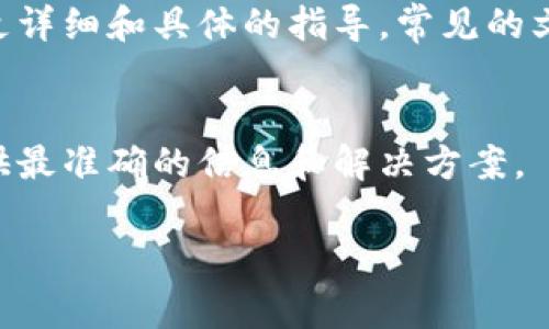 在使用区块链或者加密货币相关服务时，tokenim密钥通常指的是用于身份验证和交易签名的私钥或API密钥。具体查看tokenim密钥的位置会因不同平台或服务而异。以下是一些常见的方法来查找密钥：

1. 登录您的账户
首先，您需要登录到您使用的区块链或加密货币平台，例如交易所、钱包或其他支持tokenim的服务。在成功登录后，您通常可以在账户设置或安全设置中找到相关密钥选项。

2. 检查安全设置
大多数平台会在“安全”或“API管理”中列出密钥。在这个页面上，您可能会看到生成的新密钥选项，或者可以查看已经生成的密钥。如果您无法找到，请查阅该平台的帮助文档。

3. 生成新密钥
如果您找不到现有的tokenim密钥，很多平台允许用户生成新的密钥。注意，如果您生成新的密钥，旧的密钥通常会失效，因此请确认您的应用程序或服务是否需要更新密钥。

4. 仔细阅读文档
不同平台对tokenim密钥的管理可能有差异，因此最好查阅该平台的官方文档，以获取更详细和具体的指导。常见的文档可在帮助中心、FAQ或支持页面找到。

5. 联系客服
如果您仍然无法找到您的tokenim密钥，建议直接联系客服或技术支持，他们通常能提供最准确的信息和解决方案。

请确保您妥善保管您的密钥，切勿将其分享给他人，以防止资产被盗。