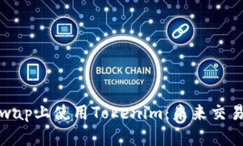 如何在Uniswap上使用Tokenim：未来交易的简便之道