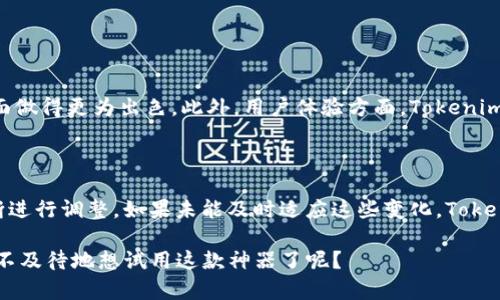    解密Tokenim苹果内测版：未来数字身份管理的趋势与发展  / 

 guanjianci  Tokenim, 苹果内测版, 数字身份管理, 区块链技术  /guanjianci 

1. Tokenim是什么？

Tokenim是一款基于区块链技术的数字身份管理工具，其目标是简化和安全化用户的身份验证过程。在如今互联网环境中，网络安全问题频发，Tokenim的出现，可以说是应运而生。它不仅具备用户友好的界面，还可以有效地保护用户的隐私信息。真心觉得，这样的工具对于当下重视隐私安全的用户来说，实在是个福音。

2. 苹果内测版的亮点

作为Tokenim在苹果系统上的内测版，它依然保留了核心的功能，同时针对苹果用户的使用习惯进行了必要的。目前最新的内测版本，用户界面更加简洁易用，响应速度也有明显的提升，让我感到非常惊喜。

此外，用户可以在Tokenim中整理和存储身份证明、驾驶证、护照等多种身份信息，所有数据均采用加密存储，即使黑客入侵也无法窃取。这样的设计真心让我感到坐实了对数字身份管理的期待。

3. 未来的发展趋势

随着数字化程度的加深，未来数字身份管理的需求将会呈现出指数级增长。Tokenim的推出恰好迎合了这一趋势。在这方面，它将会涉及到更多的行业应用，如金融、医疗、教育等，进一步拓宽其市场范畴。还有一点可能大家不知道的是，Tokenim还计划通过合作伙伴组成联盟，推动数字身份管理标准的制定，这对行业的长远发展无疑是个大好消息。

4. 区块链技术的应用前景

区块链技术在Tokenim中的应用，使得数据存储和传输可能拥有前所未有的安全性。这种去中心化的管理机制，使得用户的数据不再依赖于某个单一的服务器，无形中提升了信息的安全性。正因如此，Tokenim有望在未来成为数字身份领域的领导者。看到这点，我心里无比激动，同时也有些担忧，因为市场竞争愈加激烈，各大公司也在不断研发类似产品。

5. 用户体验与反馈

在内测版的用户反馈中，不少用户表示，Tokenim给他们的使用带来了极大的便利。比如有人提到，曾经需要频繁验证身份的场合，现在通过Tokenim一键完成，省时省力。不仅如此，用户还提到了对于隐私的保护感到格外满意，这种对数据的隐秘处理让他们能够安心使用移动设备。而有些用户则表示希望在未来版本中增加更多的功能，例如与社交媒体的直接链接。对此，我也觉得很有必要，毕竟这能够大大方便用户的使用体验。

6. 可能面临的挑战

虽然Tokenim前景光明，但也难掩挑战。就目前而言，用户对于新科技接受的程度并不是百分之百，有些用户仍然对区块链技术抱有怀疑态度。再者，市场上已经存在类似功能的竞品，Tokenim需要在功能和体验上持续才行。这样的思考，真有点遗憾，但这也是行业发展的一个必须过程吧。

7. 结语

综合以上，我真心认为，Tokenim在数字身份管理领域的探索无疑是一次创新的尝试。作为苹果用户，尝试这款内测版的过程让我看到了未来身份管理的美好前景。在这个信息化、数字化迅速发展的时代，Tokenim很可能成为我们生活中不可或缺的工具。

问题讨论

1. Tokenim与其他身份管理工具相较，有什么独特优势？

Tokenim的独特之处在于其基于区块链技术的架构设计，确保了数据不可篡改和去中心化。同时，Tokenim还采用了渐进式的隐私保护措施，相较于传统的身份管理工具，它在保护用户数据方面做得更为出色。此外，用户体验方面，Tokenim随着每次更新不断，目标是让所有用户能轻松上手，无障碍使用。这一点让我特别欣慰，因为良好的用户体验是任何软件成功的基石。

2. 在未来的数字身份管理中，Tokenim可能会面临哪些新的挑战？

随着技术的快速发展，Tokenim必定会遭遇到更新换代的挑战。例如，新的技术可能会不断涌现，给目前的解决方案带来竞争压力。同时，加密技术和隐私法规的迅速变化，也会要求Tokenim不断进行调整。如果未能及时适应这些变化，Tokenim的市场位置就可能受到威胁。这让我不禁想到，作为产品的开发者和用户，我们都需要时刻关注行业动态，才能更好地面对未来的挑战。

在最后，我再次强调，Tokenim作为一款前沿的数字身份管理工具，无疑将在未来的信息安全行业中占据一席之地，同时也让我们每一个用户能够更好地掌控自己的身份信息。大家是否已经迫不及待地想试用这款神器了呢？