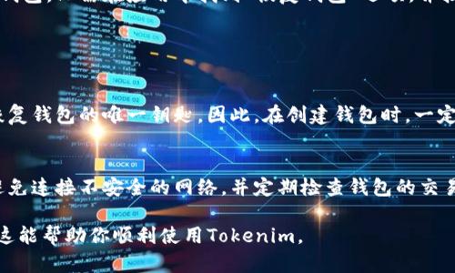 在Tokenim中生成新钱包的过程相对简单，以下是详细的步骤指南：

### 1. 下载并安装Tokenim
首先，你需要从Tokenim的官方网站或应用商店下载并安装Tokenim应用。如果你已经安装了，可以直接打开应用。

### 2. 创建新钱包
打开Tokenim应用后，通常会看到一个选项，让你选择“创建新钱包”或“新建账户”。选择这个选项。

### 3. 设置钱包名称
根据你的喜好，输入你希望为钱包取的名称。这可以是任何你喜欢的名字，用于帮助你识别这个钱包。

### 4. 保存助记词
在创建新钱包的过程中，Tokenim会生成一组助记词（通常是12个或24个单词）。这些助记词是恢复钱包的唯一凭证，所以需要将其写下来并保存在安全的地方。切忌将其存储在数字形式中，以免被黑客窃取。

### 5. 设置密码
为了保护你的钱包安全，Tokenim会要求设置一个密码。这个密码在每次你打开或使用钱包时都需要输入。

### 6. 完成钱包创建
一旦完成上述步骤，Tokenim会确认你已经成功创建了新钱包。你可以开始向这个钱包添加资金或者进行交易。

### 7. 备份和恢复
记得定期备份你的钱包，尤其是在你进行重要的交易或者更新软件之后。如果你需要恢复钱包，只需在应用中找到“恢复钱包”选项，并按照提示输入助记词以及设置相同的密码即可。

### 可能遇到的问题

#### 问题1：如果我丢失了助记词，怎么办？
丢失助记词将导致你失去访问钱包的权限。真心觉得，这种情况非常遗憾，因为助记词是恢复钱包的唯一钥匙。因此，在创建钱包时，一定要将助记词妥善保管，最好保存纸质备份并存放在安全的位置。

#### 问题2：如何确保我的Tokenim钱包安全？
想要确保钱包的安全，除了设置强密码和妥善保管助记词，还应该定期更新的软件，尽量避免连接不安全的网络，并定期检查钱包的交易记录，留意任何可疑活动。如果感觉钱包可能被盗用，及时移动资金至其他更安全的钱包。

通过以上步骤，你应该能够顺利在Tokenim中生成新钱包并了解如何保护它的安全。希望这能帮助你顺利使用Tokenim。