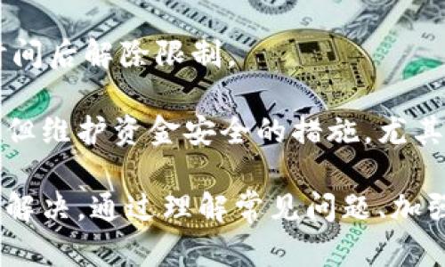 Tokenim，作为一种加密货币交易和管理平台，可能会遇到一些用户在转出或提现过程中无法成功完成操作的情况。以下是可能导致Tokenim转不出的情况以及相关解决方案的详细介绍。

一、技术问题

在进行转账或提现时，技术问题是最常见的原因之一。这可能包括服务器故障、网络连接问题或钱包地址输入错误。

例如，服务器维护或者临时故障可能导致您的转账请求无法处理。此外，输入错误的接收地址也会导致资产无法转出。在此情况下，最好再次确认目标地址的准确性，确保没有输入错误。

二、账户问题

如果您的账户存在任何问题，比如账号被冻结、未实名认证等，也会导致无法进行转账。Tokenim为了保护用户的资金安全，通常会在检测到可疑活动时限制账户功能。

在这种情况下，您需要联系Tokenim的客户支持，了解问题的具体原因，并按照指引解决问题。真心觉得，这样的事情往往让人感到无奈，但遵循平台的规定和程序是最安全的办法。

三、充值次数和额度限制

Tokenim可能对账户的转账及提现次数和额度设置了限制。如果您的转账次数或金额超出了平台规定的限额，系统将拒绝该转账请求。

建议用户在转账前仔细查看相关规定，确保自己在安全范围内进行操作。虽然可能会感到有点遗憾，但这是为了维护整个系统的安全性和合规性。

四、资产冻结或合规问题

有时候，由于合规审查的需要，某些资产会被系统冻结。在您进行转账请求时，相关资产如果处于冻结状态，那么该转账也将无法顺利完成。

在这种情况下，建议您查看系统通知或与客服沟通，了解是否有相关的合规问题需要解决。真心觉得，了解这些背后的原因，会帮助我们更好的管理和使用资产。

五、区块链网络拥堵

根据不同的区块链网络，在高峰期间可能会出现拥堵现象，导致转账延时或失败。这种情况下，您可以选择稍后再进行转账操作，或者选择转账费用更高的方式以加速处理。虽然等待的过程总是令人焦急，但这也是区块链交易的一部分。

六、如何解决这些问题

面对这些可能导致转不出的问题，用户可以采取一些措施来避免和解决这些障碍。首先，保持与Tokenim客户支持的良好沟通是至关重要的。他们可以提供专业的帮助和指导。

其次，确保账户信息完整且准确，尽量避免在高峰期进行大额转账，这样可以降低遇到问题的几率。此外，关注平台发布的公告和动态，及时了解系统的运行状态，这样可以更好地掌握转账的时机。

七、常见问题

问题1：如何确认我的转账请求是否成功？

要确认转账请求是否成功，您可以登录Tokenim账户，查看交易记录和余额变化。如果转账已成功，相关信息会在记录中显示。

同时，您也可以使用相关区块链浏览器输入您的交易哈希（TxID）进行查询，这样可以得到更直观的确认。如果您仍然有疑问，请随时联系Tokenim客服。真心觉得，了解这一流程将使您对加密货币的操作更加得心应手。

问题2：转账失败后我的资金是否会丢失？

转账失败时，您的资金是不会丢失的。通常情况下，资金会自动返回到您的账户，或者会在系统的规定时间后解除限制。

如果您发现资金未能及时返回，请联系Tokenim客服进行查询。有点遗憾的是，这种问题总可能会发生，但维护资金安全的措施，尤其在加密货币领域是极其重要的。

总的来说，尽管Tokenim有转不出的情况存在，但用户只需保持冷静、认真处理，许多问题都能得到妥善解决。通过理解常见问题、加强对平台的了解和进入交易的准备，用户在Tokenim的使用体验必能显著提升！
