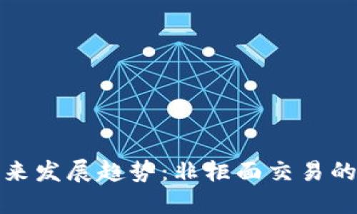 虚拟币的未来发展趋势：非柜面交易的崛起与影响