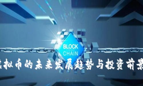 DW虚拟币的未来发展趋势与投资前景分析