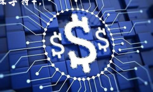 要将Tokenim钱包中的资产转移到OKEx交易所，您需要遵循以下步骤。这个过程可能会有所不同，具体取决于您所使用的币种。在此，我将为您提供一个全面的指南。

### 第一步：登录您的Tokenim钱包

首先，您需要通过您的手机应用或网页端登录到您的Tokenim钱包。确保您使用的是正确的帐户信息。

### 第二步：选择要转移的资产

一旦登录成功，您将看到您的Tokenim钱包中所有的资产。在这个页面，找到您想要转移到OKEx的钱币，并点击它。

在这里，可以看到与该币种相关的详细信息，包括当前余额、交易历史等。

### 第三步：获取OKEx的接收地址

为将资金转移到OKEx，您需要先获取您的OKEx账户的接收地址。

1. 登录到您的OKEx账户。
2. 找到“钱包”或“资金”部分。
3. 选择您想要存入的币种。
4. 系统会生成一个接收地址，您可以复制此地址。

记得在复制地址时要谨慎，确认选择的币种与Tokenim钱包中的币种相符，否则资产可能会丢失。

### 第四步：在Tokenim钱包中发起转账

返回Tokenim钱包，找到您之前选择的币种，点击“发送”或“转账”选项。

1. 在“接收地址”栏中粘贴您从OKEx获取的地址。
2. 输入您希望转移的金额。
3. 确认所有信息无误后，提交转账请求。

请注意，某些币种在转账时可能需要支付网络手续费，请提前检查。

### 第五步：待确认

提交转账后，您需要等待一段时间，直到交易被区块链网络确认。这可能需要几分钟到数小时，具体取决于网络的拥堵情况。

在这期间，您可以回到Tokenim钱包中查看您的交易进度，确保交易已被广播到网络中。

### 第六步：检查OKEx账户

当转账成功后，您可以返回到您的OKEx账户，看看您所转移的币种是否已经到账。

通常情况下，到账后系统会给您发送一封确认邮件，您也可以在OKEx的资产记录中查看到您的入账记录。

### 伴随风险与注意事项

在转账过程中，请注意以下几点：

- 确保所有地址和金额都正确无误，因为区块链的交易是不可逆的，一旦出错就无法找回。
- 定期检查Tokenim和OKEx的官方网站，获取最新的更新和服务信息，以减少因平台问题导致的交易延误或失败。

### 总结

通过上述步骤，您现在应该能够顺利地将Tokenim钱包中的资产转移至OKEx交易所。这是一个相对简单的过程，但具体步骤可能会因为您使用的币种或平台的不同而有所变化。

### 可能面临的问题

#### 1. 转账延迟或失败，我该怎么办？

在转账过程中，有时可能会因为网络拥堵或手续费不足导致转账延迟或者失败。这时，您应该：

- 首先检查区块链的状态和网络拥堵情况。
- 如果确认了信息无误但转账仍旧失败，可以尝试重新发起转账。
- 如果长时间未到账，可以联系Tokenim或OKEx的客服，询问具体情况并寻求帮助。

#### 2. 我该如何保护我的钱包安全？

保持Tokenim钱包安全非常关键。为此，您可以采取以下措施：

- 使用强密码并定期更换密码，保证密码的复合性（包含字母、数字和特殊字符）。
- 不要随意点击不明链接或下载不明软件，以防被盗窃或软件感染。
- 开启二次验证（2FA），为您的账户增加额外保护层。
- 定期备份钱包信息，确保在丢失设备或遭到攻击后能够恢复资产。

真心希望这些信息能帮助到您，让您的加密货币交易更加顺利、安全！