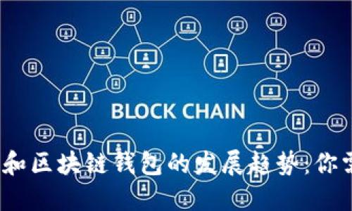 2024年虚拟币和区块链钱包的发展趋势：你需要知道的一切