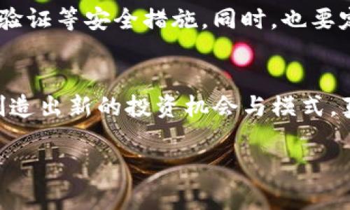   未来的Tokenim理财：数字资产投资的新趋势 / 
 guanjianci Tokenim, 理财, 数字资产, 投资趋势 /guanjianci 

引言：数字资产的崛起
在当今快速发展的金融科技时代，Tokenim作为一种新兴的理财方式，正逐渐吸引广泛的关注。它不仅融合了区块链技术的透明性和安全性，还带来了更高效的资产管理模式。让我真心觉得，面对这样一个充满机遇的领域，理财不再是仅仅依赖传统方式的单一选择，而是一种可以动态调整、个性化操作的投资新方式。

Tokenim是什么？
在探讨Tokenim理财之前，首先要理解Tokenim的基本概念。Tokenim，顾名思义，是一种数字资产的管理和投资平台，用户可以通过它发行、购买和交易各种形式的数字资产。这些资产可以是加密货币、代币、NFT等，它们都基于区块链技术，保证了交易的安全性和隐私性。

Tokenim理财的核心优势
Tokenim理财的核心优势主要体现在以下几个方面：
ul
    listrong透明性：/strong所有的交易记录都会被区块链不可篡改地保存下来，用户可以随时查阅，确保资金来源清晰可见。/li
    listrong流动性：/strong相比传统金融产品，数字资产的交易更加便捷，一般可以实现24/7不间断交易。/li
    listrong资产多样性：/strong用户可以轻松接触到各类新兴的投资机会，从而实现资产配置的多元化。/li
    listrong去中心化：/strongTokenim的模式减少了中介的参与，降低了交易成本，提高了收益空间。/li
/ul

Tokenim的发展趋势
展望未来，Tokenim理财的趋势主要体现为技术的不断升级和市场的持续扩大。随着区块链技术的不断进步，Tokenim将会融入更多的金融创新理念。在这一过程中，用户的需求和反馈也将直接影响Tokenim平台的与发展。

潜在的风险与挑战
尽管Tokenim理财拥有诸多优势，但也不能忽视它潜在的风险和挑战。例如，市场的不确定性、技术的安全风险以及监管政策的不断变化，都可能对用户的投资决策造成影响。有点遗憾的是，目前仍有许多人对数字资产的认知不足，导致了很多优秀的投资机会被错过。

如何选择Tokenim理财平台
选择合适的Tokenim理财平台至关重要。首先，应该关注平台的安全性，确保其具备良好的技术保障。其次，平台的用户体验和交易费用也应作为重要的考量因素。此外，平台提供的支援和社区活跃度，也是衡量其可信度的重要指标。

潜在问题讨论
h4问题1：Tokenim是否会取代传统理财方式？/h4
这是一个备受争议的问题。虽然Tokenim提供了许多传统理财方式无法比拟的优势，但是否能完全取代传统理财还是值得探讨的。有些人真心觉得，传统理财方式并不会在短期内消亡，因为它们仍然在某些领域中发挥着不可替代的作用。尤其是对于风险厌恶型投资者来说，他们还是比较倾向于那些经过长时间验证成熟的传统理财产品。不过，可以合理推测的是，Tokenim理财将会成为未来理财中不可或缺的一部分，尤其是在年轻投资者中的影响力会越来越大。

h4问题2：如何保障在Tokenim上的投资安全？/h4
在数字资产投资中，安全性是每个投资者最关心的问题。首先，用户应该选择具有良好口碑和安全措施的Tokenim平台，避免触碰那些口碑不佳的平台。其次，安全意识也非常重要。用户应当定期更新登录密码，启用双重验证等安全措施。同时，也要定期关注平台的动态和社区反馈，从而及时发现潜在的风险。在这一点上，有一点我想强调的就是，投资决策应始终以信息为基础，保持理性的判断。

结论：Tokenim理财的美好未来
在经历了金融科技革命的洗礼后，Tokenim理财展现出广阔的发展前景和巨大的市场潜力。无论是投资者，还是开发者，都应该积极关注这一领域的发展趋势。在未来，我们将看到Tokenim理财与传统理财的正向融合，创造出新的投资机会与模式。真心希望，越来越多的人能够抓住这个时代的机遇，实现财富的增值。 

最后，如果你对Tokenim理财有任何疑问，或者希望分享自己的投资经验，请随时互动和交流。让我们共同见证这个数字资产投资新时代的到来！