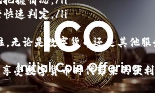 联系虚拟币客服通常有多种途径，不同的交易所和平台其客服方式可能会有所不同。以下是一些常见的方法，可以帮助你顺利联系到虚拟币客服。

1. 访问官方网站
大多数虚拟币交易平台都有官方网站，用户可以通过官网的客服页面找到客服联系方式。通常，官网页面会提供电子邮件、在线聊天或电话等多种联系方式。确保你访问的是官方渠道，以免上当受骗。

2. 在线客服支持
许多虚拟币平台提供实时聊天功能，用户可以直接在网站内与客服人员沟通。这种方式快速便捷，适合解决一些简单的问题。然而，繁忙时段可能会等较久，因此耐心是必要的。

3. 社交媒体渠道
很多虚拟币平台在社交媒体上（如Twitter、Facebook、Telegram等）都有官方账号。你可以通过这些平台发送私信或留言，尝试联系到客服。社交媒体上的反应通常很快，但也请注意核实官方账号。

4. 邮件支持
如果你对某个问题的描述较复杂或者需要提供更多的信息，发送邮件给客服是一种不错的选择。在邮件中，清晰地描述你的问题，包括你的账户信息（但不要透露密码等敏感信息），以便客服更快地帮助你解决问题。

5. 论坛和社区
许多虚拟币平台都有自己的社区论坛，用户可以在论坛中提出问题，其他交易者或官方人员可能会及时回复。这种方式也有助于了解其他用户的反馈和经验。

6. FAQs和帮助中心
在许多网站上，常见问题解答区（FAQs）或帮助中心提供了大量的信息，有时候你的问题在这里就能找到答案。这是一个省时的方式，特别是如果你面临的问题是网站设计的常见问题。

7. 风险与注意事项
联系虚拟币客服时，一定要保持谨慎，不要随便透露个人信息，特别是密码、身份证号等敏感信息。确保你的网站链接是HTTPS，并仔细检查客服的回复，以防假冒诈骗。

结语
在数字货币这个快速发展的领域，客户服务的可接触性与质量直接影响到用户的整体体验。希望这些方法能帮助你与虚拟币客服顺利联系，从而解决你所面临的问题。真心希望每位用户都能在交易过程中享受到安全、顺畅的体验。

可以考虑的问题：
1. 如果客服回复不及时，应该怎么处理？
2. 在联系客服时，有哪些信息需要提前准备？

问题1：如果客服回复不及时，应该怎么处理？
如果你在联系虚拟币客服时发现回复不及时，首先要保持冷静，有些时候客服人员可能会因为高峰期而应对大量的请求。你可以尝试如下措施：
ul
    listrong耐心等待：/strong在高峰时段，可能需要等待几个小时甚至几天。耐心是关键。/li
    listrong再次联系：/strong如果在合理的等待时间后仍未收到回复，可以再次通过相同渠道或换个方式联系。通常在三到五个工作日后，跟进一次是合适的。/li
    listrong寻求其他帮助：/strong如果客服实在无法联系上，可以考虑在社交媒体上提问，或在相关社区发帖寻求帮助。/li
/ul
总之，保持耐心与灵活应对，通常会有办法解决问题。

问题2：在联系客服时，有哪些信息需要提前准备？
在联系虚拟币客服之前，准备好必要的信息可以加快处理速度。以下是一些建议：
ul
    listrong账户信息：/strong例如你的用户名、注册邮箱、或者相关交易ID，这能够帮助客服快速找到你的账户信息。/li
    listrong问题描述：/strong清晰且具体地描述你所遇到的问题，包括你所做的步骤、出现的错误提示等，以便客服能迅速理解并提供帮助。/li
    listrong截图或附加资料：/strong如果是在交易过程中遇到问题，附上截图能够让客服更快地把握情况。/li
    listrong时间信息：/strong包括问题发生的时间及你尝试过的解决方案，这也有助于客服进行快速判定。/li
/ul
以上信息准备齐全，可以帮助你更顺利地与客服沟通，减少来回的时间，尽快解决问题。有一点要记住，无论是数字货币还是其他服务，良好的沟通永远是解决问题的关键。

通过以上提议，希望能帮助你解决关于虚拟币客服的问题，也期待每位用户在交易过程中顺利无阻，享受数字货币时代带来的便利！