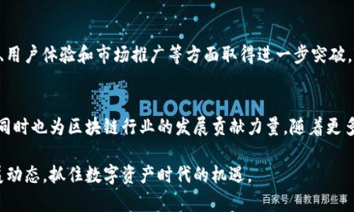   Tokenim的未来发展与趋势：区块链生态系统的下一个里程碑 / 
 guanjianci Tokenim, 区块链, 数字资产, 未来趋势 /guanjianci 

引言
伴随着科技的迅猛发展，区块链技术也在不断演进。其中，Tokenim作为一款颇具前瞻性的项目，正引领着数字资产领域的创新之路。随着人们对区块链的认知逐渐深入，许多投资者和开发者开始关注Tokenim的未来发展。这篇文章将带你深入剖析Tokenim的未来趋势，以及它在区块链生态系统中的重要地位。

什么是Tokenim？
Tokenim是一种基于区块链技术的数字资产管理平台，旨在简化数字资产的创建、管理和交易。目前，Tokenim已经吸引了众多开发者和企业的关注。他们正在积极探讨如何在Tokenim上构建自己的数字资产，以实现更高效、透明的资产交易。

Tokenim的核心优势
首先，Tokenim具有去中心化的特性，这使得用户可以直接在平台上交易，无需中介介入，降低了交易成本。其次，Tokenim采用了智能合约技术，可以进一步简化交易流程，提高交易的安全性和效率。

未来的发展趋势
展望未来，Tokenim的前景十分广阔。随着行业的发展，Tokenim可能会朝着以下几个方向演进：

1. 越来越多的应用场景
Tokenim的潜在应用场景非常广泛，包括金融服务、供应链管理、知识产权保护等。相信在不久的将来，Tokenim将在更多行业得到推广和应用，为用户创造更多价值。

2. 技术不断升级
技术的不断升级将是Tokenim未来发展的重要保障。随着区块链技术的不断进步，Tokenim也将会不断其平台性能，提升用户体验。此外，Tokenim可能会引入更多新的技术，比如人工智能和大数据分析，从而实现更智能的资产管理。

3. 构建更加完善的生态系统
我真心觉得，Tokenim的发展不仅仅是一个项目的成功，更是一个完整生态系统的建立。未来，Tokenim可能会与各种行业的参与者合作，共同构建一个全面、开放且可持续的区块链生态系统，实现资源的最优配置和高效流动。

4. 全球化进程
随着区块链技术的全球普及，Tokenim的用户群体也将不断扩大。未来，Tokenim可能将积极拓展国际市场，寻求与全球范围内的开发者、企业和用户进行合作，共同推动区块链应用的发展。

Tokenim的市场前景
在当前全球经济形势下，数字资产的流通与交易显得愈发重要。Tokenim的引入，无疑将为数字资产的市场带来新的机遇。相信未来，Tokenim在市场上的表现将会愈发强劲，吸引越来越多的投资者关注。

与Tokenim相关的问题

问题1：Tokenim如何保障用户的资产安全？
在数字资产管理中，资产安全始终是用户最关心的问题之一。Tokenim采用了多重安全机制，包括数据加密、智能合约审计和去中心化存储等技术，确保用户的资产安全。此外，Tokenim还将不断与业内安全机构合作，提升安全防护能力，以应对潜在的网络攻击。

问题2：Tokenim在未来是否有可能成为数字货币的主要平台？
这个问题有点遗憾，因为目前尚不确定Tokenim是否会成为主流数字货币平台，但毫无疑问，它具备了成为重要平台的潜力。若其在技术、用户体验和市场推广等方面取得进一步突破，Tokenim在未来数字货币交易领域的地位将会显著提升。

总结
Tokenim正处于一个快速发展的阶段，未来将面临许多机遇与挑战。我真心期望Tokenim能在各方面不断进步，为用户带来更好的体验，同时也为区块链行业的发展贡献力量。随着更多人们的关注与参与，Tokenim无疑将在数字资产管理领域创造新的辉煌。无论你是投资者还是开发者，都值得关注Tokenim的未来发展。

在这篇文章中，我们探讨了Tokenim的未来趋势及其在区块链生态系统中的潜在影响。希望你能从中获得启发，积极关注Tokenim的发展动态，抓住数字资产时代的机遇。
