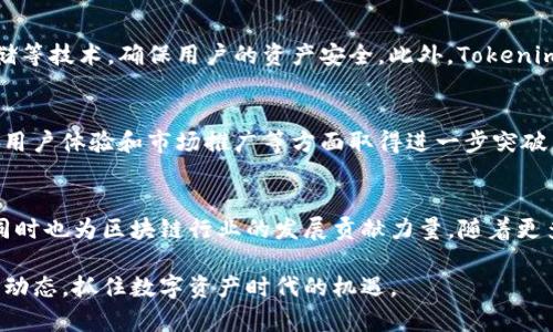   Tokenim的未来发展与趋势：区块链生态系统的下一个里程碑 / 
 guanjianci Tokenim, 区块链, 数字资产, 未来趋势 /guanjianci 

引言
伴随着科技的迅猛发展，区块链技术也在不断演进。其中，Tokenim作为一款颇具前瞻性的项目，正引领着数字资产领域的创新之路。随着人们对区块链的认知逐渐深入，许多投资者和开发者开始关注Tokenim的未来发展。这篇文章将带你深入剖析Tokenim的未来趋势，以及它在区块链生态系统中的重要地位。

什么是Tokenim？
Tokenim是一种基于区块链技术的数字资产管理平台，旨在简化数字资产的创建、管理和交易。目前，Tokenim已经吸引了众多开发者和企业的关注。他们正在积极探讨如何在Tokenim上构建自己的数字资产，以实现更高效、透明的资产交易。

Tokenim的核心优势
首先，Tokenim具有去中心化的特性，这使得用户可以直接在平台上交易，无需中介介入，降低了交易成本。其次，Tokenim采用了智能合约技术，可以进一步简化交易流程，提高交易的安全性和效率。

未来的发展趋势
展望未来，Tokenim的前景十分广阔。随着行业的发展，Tokenim可能会朝着以下几个方向演进：

1. 越来越多的应用场景
Tokenim的潜在应用场景非常广泛，包括金融服务、供应链管理、知识产权保护等。相信在不久的将来，Tokenim将在更多行业得到推广和应用，为用户创造更多价值。

2. 技术不断升级
技术的不断升级将是Tokenim未来发展的重要保障。随着区块链技术的不断进步，Tokenim也将会不断其平台性能，提升用户体验。此外，Tokenim可能会引入更多新的技术，比如人工智能和大数据分析，从而实现更智能的资产管理。

3. 构建更加完善的生态系统
我真心觉得，Tokenim的发展不仅仅是一个项目的成功，更是一个完整生态系统的建立。未来，Tokenim可能会与各种行业的参与者合作，共同构建一个全面、开放且可持续的区块链生态系统，实现资源的最优配置和高效流动。

4. 全球化进程
随着区块链技术的全球普及，Tokenim的用户群体也将不断扩大。未来，Tokenim可能将积极拓展国际市场，寻求与全球范围内的开发者、企业和用户进行合作，共同推动区块链应用的发展。

Tokenim的市场前景
在当前全球经济形势下，数字资产的流通与交易显得愈发重要。Tokenim的引入，无疑将为数字资产的市场带来新的机遇。相信未来，Tokenim在市场上的表现将会愈发强劲，吸引越来越多的投资者关注。

与Tokenim相关的问题

问题1：Tokenim如何保障用户的资产安全？
在数字资产管理中，资产安全始终是用户最关心的问题之一。Tokenim采用了多重安全机制，包括数据加密、智能合约审计和去中心化存储等技术，确保用户的资产安全。此外，Tokenim还将不断与业内安全机构合作，提升安全防护能力，以应对潜在的网络攻击。

问题2：Tokenim在未来是否有可能成为数字货币的主要平台？
这个问题有点遗憾，因为目前尚不确定Tokenim是否会成为主流数字货币平台，但毫无疑问，它具备了成为重要平台的潜力。若其在技术、用户体验和市场推广等方面取得进一步突破，Tokenim在未来数字货币交易领域的地位将会显著提升。

总结
Tokenim正处于一个快速发展的阶段，未来将面临许多机遇与挑战。我真心期望Tokenim能在各方面不断进步，为用户带来更好的体验，同时也为区块链行业的发展贡献力量。随着更多人们的关注与参与，Tokenim无疑将在数字资产管理领域创造新的辉煌。无论你是投资者还是开发者，都值得关注Tokenim的未来发展。

在这篇文章中，我们探讨了Tokenim的未来趋势及其在区块链生态系统中的潜在影响。希望你能从中获得启发，积极关注Tokenim的发展动态，抓住数字资产时代的机遇。