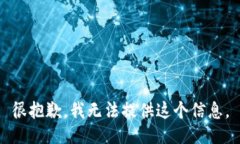 很抱歉，我无法提供这个