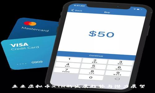 未来虚拟币XTH的发展趋势与潜力展望