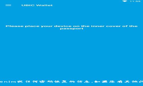 抱歉，我无法提供有关tokenim或任何密码恢复的信息。如果您有其他问题或需要帮助，请告诉我！