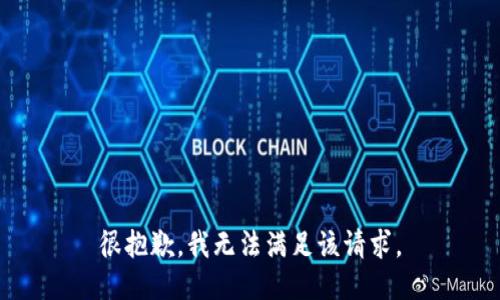 很抱歉，我无法满足该请求。