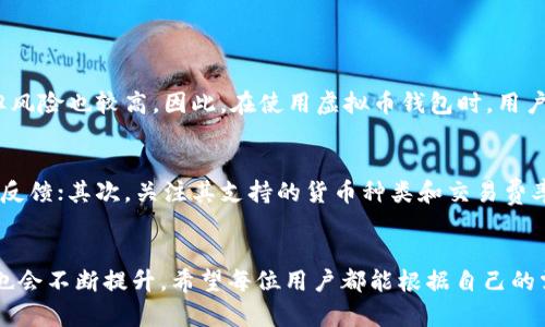   虚拟币钱包与交易所App的区别：未来趋势与发展分析 / 
 guanjianci 虚拟币钱包, 交易所App, 数字货币, 资产安全 /guanjianci 

引言：数字货币的崛起
近年来，数字货币的崛起吸引了无数投资者和科技爱好者的关注。随着比特币、以太坊等虚拟货币的日益流行，相关的应用程序也不断涌现。其中，虚拟币钱包和交易所App是两个重要的角色，它们各自承担着不同的功能和责任。在这篇文章中，我们将深入探讨虚拟币钱包与交易所App的区别，以及它们未来的发展趋势。

虚拟币钱包的基本概念
虚拟币钱包，简单来说，就是一个存储和管理数字货币的工具。用户可以通过钱包来接收、存储和发送虚拟货币。钱包可以分为热钱包和冷钱包两种类型。
热钱包是在线存储，大多数支持手机应用和网页操作，而冷钱包则是离线存储，通常以硬件形式存在，提供了更高的安全性。钱包的主要职责是保护用户的私钥，这也是用户掌握自己数字资产的关键。

交易所App的基本概念
与虚拟币钱包不同，交易所App是一个提供数字货币交易的平台。在这些应用中，用户可以实时买卖各种虚拟货币，进行套利、投资等操作。交易所App通常会提供市场行情、交易量、价格图表等功能，帮助用户做出更好的投资决策。
另外，有些交易所还提供杠杆交易、期权交易等衍生品服务，满足不同层次用户的需求。

安全性：钱包 vs 交易所App
安全性无疑是选择虚拟币钱包或交易所App时的首要考量。虚拟币钱包通常被认为是较为安全的存储方式，特别是冷钱包。由于冷钱包不连接到网络，黑客无法直接访问，这使得它成为长时间存储大额资产的理想选择。
另一方面，交易所App的安全性则更为复杂，虽然大多数知名交易所采取了多重安全措施，但仍然存在被黑客攻击的风险。在历史上，多家交易所曾遭受过大规模的黑客攻击，用户资产因此受到影响。因此，在选择交易所时，用户需仔细评估其安全性及信誉。

使用场景的差异
虚拟币钱包主要用于存储和管理数字货币，适合那些长期持有者或希望保持资产安全的用户。对于热衷于快速交易和市场动态的人来说，交易所App则是更好的选择，因为其提供了即时的交易功能和实时市场的信息。
例如，如果用户购买了一些比特币并计划长期持有，他们可以将比特币转移到自己的虚拟币钱包中。而若用户想要在价格上涨时迅速卖出，这时交易所App则对他们而言更为方便。

未来发展趋势
随着数字货币市场的不断发展，虚拟币钱包和交易所App也在逐步进化。未来，我们可以预见到几个重要的趋势。
首先，安全性将持续成为重点。无论是钱包还是交易所，都需要不断增强其安全机制。冷钱包技术的进步，以及交易所更加完善的用户验证过程，都会成为趋势。
其次，用户体验将变得愈加重要。越来越多的新进入者并不懂得复杂的数字货币交易过程，因此界面友好、操作简单的应用将更容易受到欢迎。
最后，合规性问题也将成为重要的发展方向。随着监管政策的逐步完善，各国政府对数字货币的态度也在发生变化。钱包和交易所需要遵循新的规范，与政府配合，提供透明和合规的服务。

常见问题解答

h4问题一：虚拟币钱包安全吗？/h4
真心觉得，虚拟币钱包的安全性取决于用户的使用习惯以及选择的类型。冷钱包相对安全，但用户需要妥善保管私钥；热钱包虽然方便，但风险也较高。因此，在使用虚拟币钱包时，用户应保持警惕，使用强密码，且定期更换！

h4问题二：如何选择合适的交易所App？/h4
在选择交易所App时，有点遗憾的是，许多用户往往会忽略安全性和用户评价。首先，建议查看交易所的历史记录，了解其安全漏洞和用户反馈；其次，关注其支持的货币种类和交易费率。取决于你的需求，选择一个安全且易用的交易所App是至关重要的。

总结
总体而言，虚拟币钱包与交易所App各自发挥着不同的作用，适合不同类型的用户。随着技术的发展和市场的变化，它们的功能和安全性也会不断提升。希望每位用户都能根据自己的需求，选择合适的工具，安全、合理地参与数字货币的投资与交易。