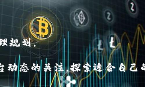 关于“tokenim不升级能转币吗”的问题，我们可以从多个角度进行探讨。以下是一个详细的分析与讨论。

什么是Tokenim？
Tokenim是一种数字货币交易平台，允许用户进行各种数字资产的交易。随着区块链技术的不断发展，Tokenim也在不断升级其系统，以提供更好的用户体验和安全性。然而，许多用户对平台的升级过程可能存在疑虑，尤其是担心在不升级的情况下是否仍然能够正常转币。

Tokenim的升级机制
每个交易平台的升级机制不尽相同，Tokenim的升级通常是为了引入新功能、修复漏洞或提升安全性。但对于用户而言，升级是否必要往往取决于他们的需求和平台的具体要求。一般来说，若平台要求用户升级才能享受新功能或确保安全性，那么不升级可能会限制资产的转移能力。

不升级能否转币？
在Tokenim的平台中，如果用户选择不进行升级，是否能进行转币操作，还需具体分析。
ul
    listrong安全性问题：/strong不升级可能会存在安全隐患，交易平台的漏洞可能被攻击者利用。如果用户在这种情况下进行转币，资产安全将难以保障。/li
    listrong功能限制：/strong有些功能可能在升级后才能使用，例如部分新的交易对或新的钱包功能。如果不升级，用户可能无法进行某些交易。/li
    listrong兼容性问题：/strong平台的某些升级可能会导致旧版本与新版本不兼容，从而影响转币操作。如果Tokenim已经更新，而用户仍在使用旧版本，可能无法完成转账操作。/li
/ul

可能的解决方法
对于用户而言，如果面临不升级的情况，建议采取以下措施：
ul
    listrong咨询客服：/strong用户应及时联系Tokenim的客服，了解不升级对转币操作的具体影响。/li
    listrong评估风险：/strong用户需认真评估不升级的风险，考虑是否继续使用该平台进行交易。/li
    listrong备用方案：/strong如果担心资产安全，可以考虑将数字货币转移到其他安全性更高的交易平台或钱包中。/li
/ul

总结
在数字货币交易的世界中，了解平台的升级机制以及这些升级对用户操作的影响是至关重要的。虽然不升级可能在短期内不会对转币造成影响，但长期来看，这样的选择可能会带来安全和功能上的不便。真心觉得，用户在使用数字货币交易平台时，保持对更新的关注和及时升级，不仅能提高交易的安全性，也能享受到更多的功能与便利。

相关问题讨论

h4问题一：如果我选择不升级，会导致资产丢失吗？/h4
这一问题无疑是许多用户最关心的。资产丢失的风险主要来源于几个方面：
ul
    listrong平台的安全性：/strong不升级可能导致你使用的版本存在安全漏洞，被攻击者利用，从而导致资产被盗。/li
    listrong操作失误：/strong若平台在升级后更改了转币流程，但你仍使用旧版，可能会误操作，从而造成资产损失。/li
    listrong转账问题：/strong若平台升级后不再支持旧版本进行转账，用户可能无法完成转账，这在紧急情况下可能会造成丧失资产的风险。/li
/ul
总之，选择不升级存在一定风险，建议用户在不升级之前仔细考虑各方面因素，确保资产安全。

h4问题二：有没有必要频繁升级Tokenim？/h4
频繁升级的平台能否给用户带来更好的体验是个值得探讨的问题。在某些情况下，频繁的升级可能确实是必要的，具体原因如下：
ul
    listrong安全性提升：/strong每次升级通常意味着安全性和稳定性的提升，能够有效减少漏洞和安全隐患。/li
    listrong新功能的引入：/strong随着区块链行业的发展，用户对功能的需求也在不断变化，升级能够带来新的交易功能和。/li
    listrong用户体验改善：/strong持续的升级通常会为用户提供更加流畅和便捷的操作体验，越来越多的平台开始重视用户反馈进行版本。/li
/ul
然而，频繁的升级也可能带来一些挑战，例如学习成本和适应新功能的时间。真心觉得，用户应该根据自己的需求和平台的实际表现来判断升级的频率，合理规划。

总结：选择在Tokenim不升级的情况下转币是复杂的，这一决定需要考虑安全性、功能性和潜在的用户体验。无论用户选择怎样的策略，建议始终保持对平台动态的关注，探索适合自己的最佳实践。希望这篇文章能对你有所帮助！